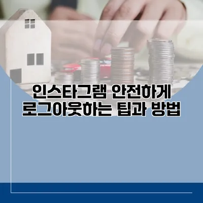 인스타그램 안전하게 로그아웃하는 팁과 방법
