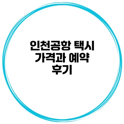 인천공항 택시 가격과 예약 후기