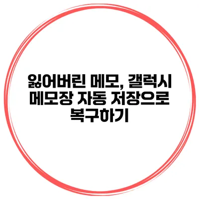 잃어버린 메모, 갤럭시 메모장 자동 저장으로 복구하기