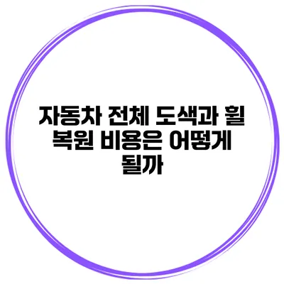 자동차 전체 도색과 휠 복원 비용은 어떻게 될까?