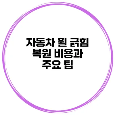 자동차 휠 긁힘 복원 비용과 주요 팁
