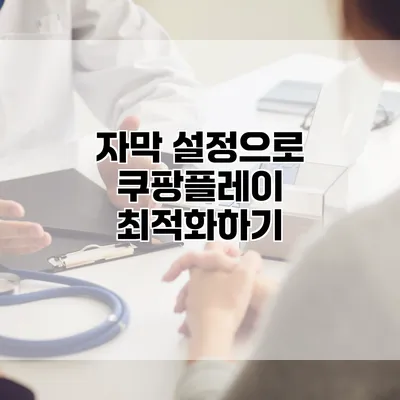 자막 설정으로 쿠팡플레이 최적화하기