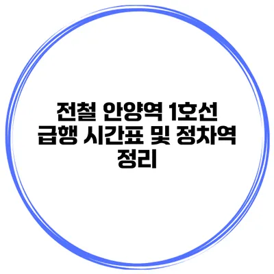 전철 안양역 1호선 급행 시간표 및 정차역 정리