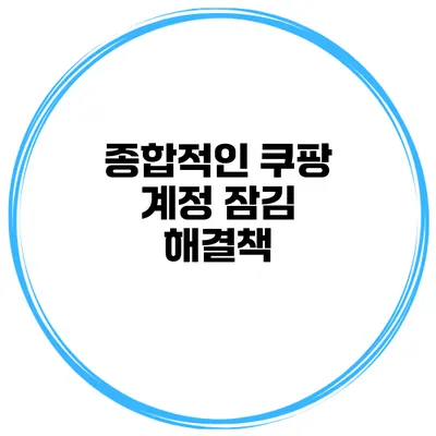 종합적인 쿠팡 계정 잠김 해결책
