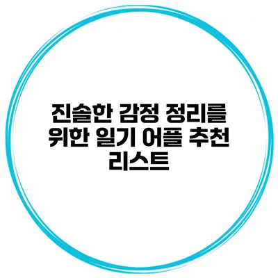진솔한 감정 정리를 위한 일기 어플 추천 리스트