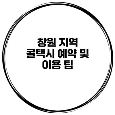 창원 지역 콜택시 예약 및 이용 팁