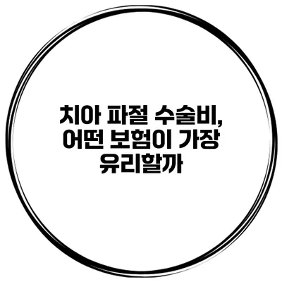 치아 파절 수술비, 어떤 보험이 가장 유리할까?