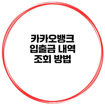 카카오뱅크 입출금 내역 조회 방법