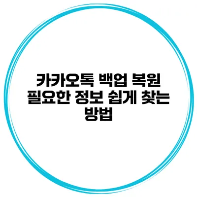 카카오톡 백업 복원 필요한 정보 쉽게 찾는 방법