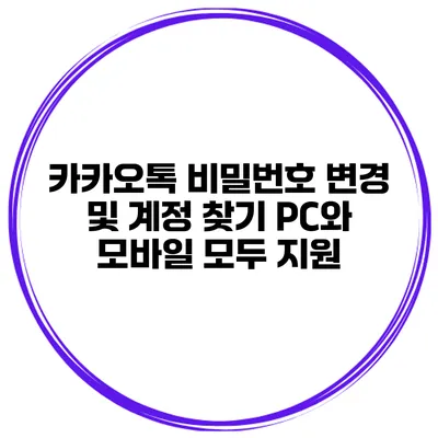 카카오톡 비밀번호 변경 및 계정 찾기 PC와 모바일 모두 지원