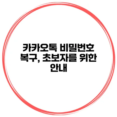 카카오톡 비밀번호 복구, 초보자를 위한 안내