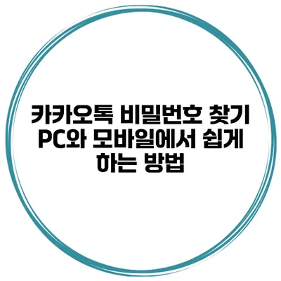 카카오톡 비밀번호 찾기 PC와 모바일에서 쉽게 하는 방법