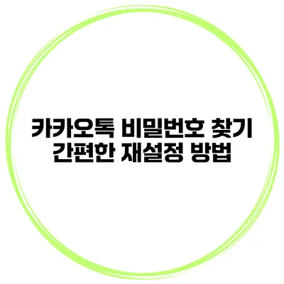카카오톡 비밀번호 찾기 간편한 재설정 방법