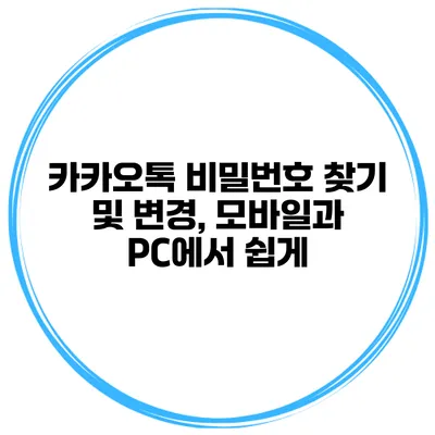 카카오톡 비밀번호 찾기 및 변경, 모바일과 PC에서 쉽게