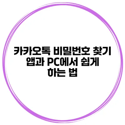 카카오톡 비밀번호 찾기 앱과 PC에서 쉽게 하는 법