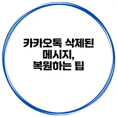 카카오톡 삭제된 메시지, 복원하는 팁