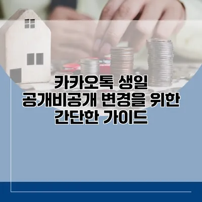 카카오톡 생일 공개/비공개 변경을 위한 간단한 가이드
