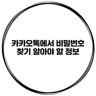 카카오톡에서 비밀번호 찾기 알아야 할 정보