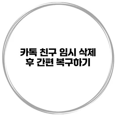 카톡 친구 임시 삭제 후 간편 복구하기