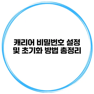 캐리어 비밀번호 설정 및 초기화 방법 총정리