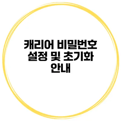 캐리어 비밀번호 설정 및 초기화 안내