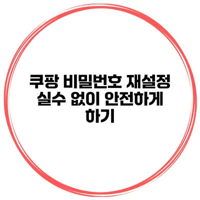 쿠팡 비밀번호 재설정 실수 없이 안전하게 하기