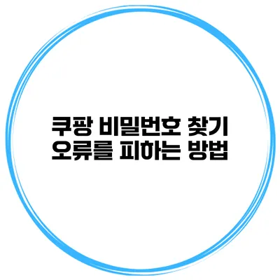 쿠팡 비밀번호 찾기 오류를 피하는 방법