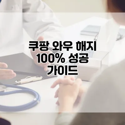 쿠팡 와우 해지 100% 성공 가이드