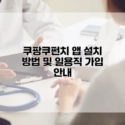 쿠팡쿠펀치 앱 설치 방법 및 일용직 가입 안내