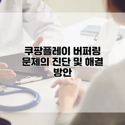 쿠팡플레이 버퍼링 문제의 진단 및 해결 방안