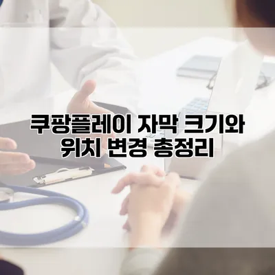 쿠팡플레이 자막 크기와 위치 변경 총정리