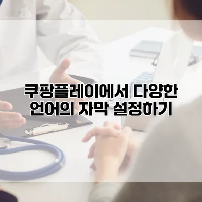 쿠팡플레이에서 다양한 언어의 자막 설정하기
