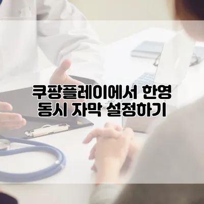 쿠팡플레이에서 한영 동시 자막 설정하기