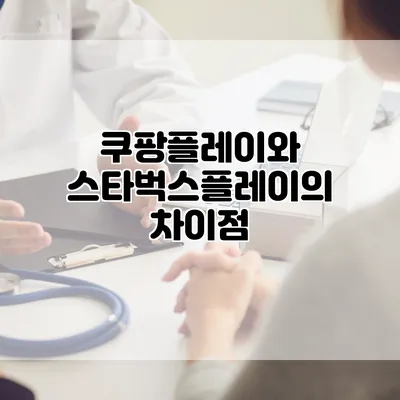 쿠팡플레이와 스타벅스플레이의 차이점