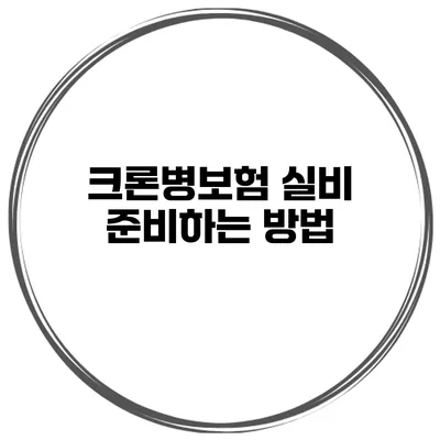 크론병보험 실비 준비하는 방법