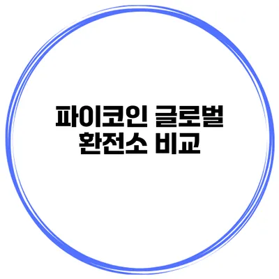 파이코인 글로벌 환전소 비교