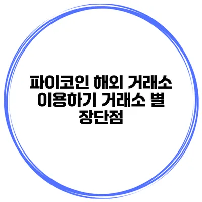 파이코인 해외 거래소 이용하기 거래소 별 장단점