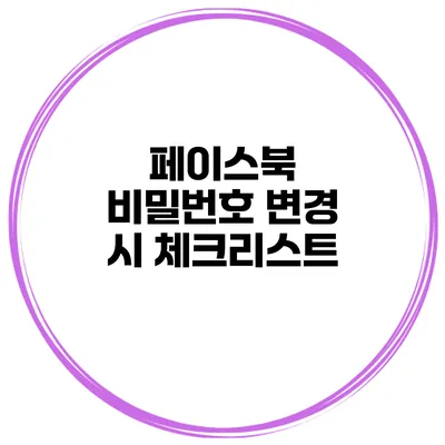 페이스북 비밀번호 변경 시 체크리스트