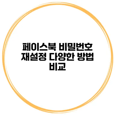 페이스북 비밀번호 재설정 다양한 방법 비교