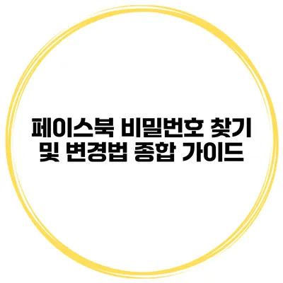 페이스북 비밀번호 찾기 및 변경법 종합 가이드
