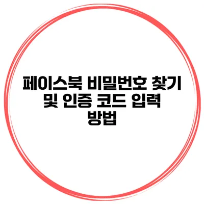 페이스북 비밀번호 찾기 및 인증 코드 입력 방법