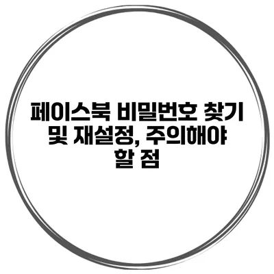 페이스북 비밀번호 찾기 및 재설정, 주의해야 할 점