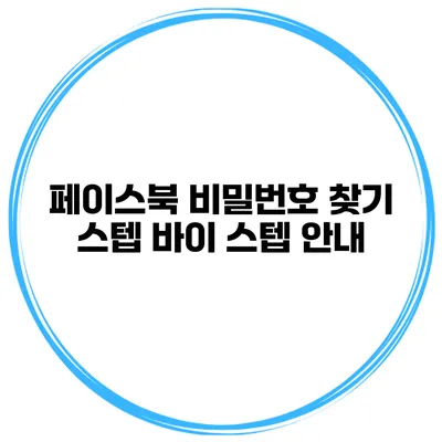 페이스북 비밀번호 찾기 스텝 바이 스텝 안내