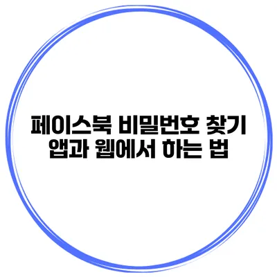 페이스북 비밀번호 찾기 앱과 웹에서 하는 법
