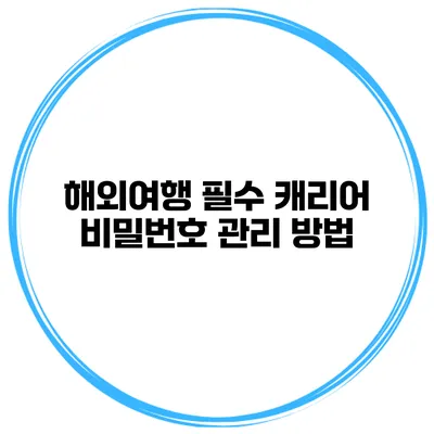 해외여행 필수 캐리어 비밀번호 관리 방법