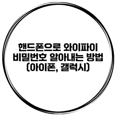 핸드폰으로 와이파이 비밀번호 알아내는 방법 (아이폰, 갤럭시)