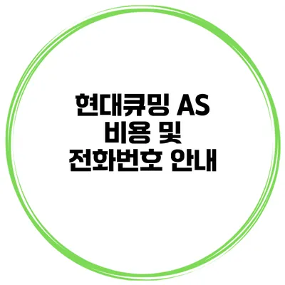 현대큐밍 AS 비용 및 전화번호 안내