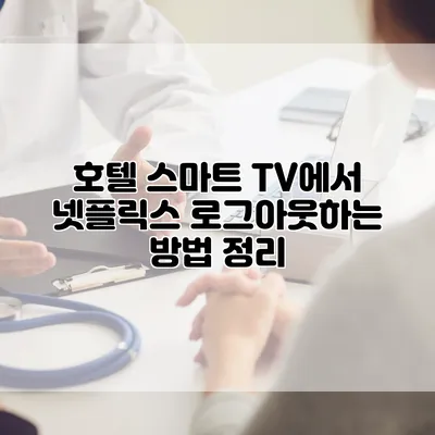 호텔 스마트 TV에서 넷플릭스 로그아웃하는 방법 정리