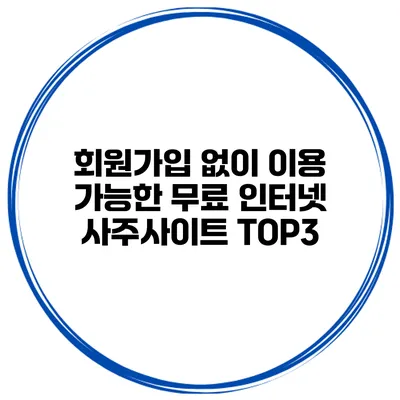 회원가입 없이 이용 가능한 무료 인터넷 사주사이트 TOP3